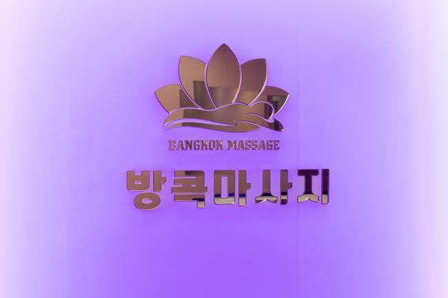 침산동 방콕타이