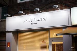 맘스테라피 - 암사동 암사역 인근 산전/산후 전문 마사지 매장 전경