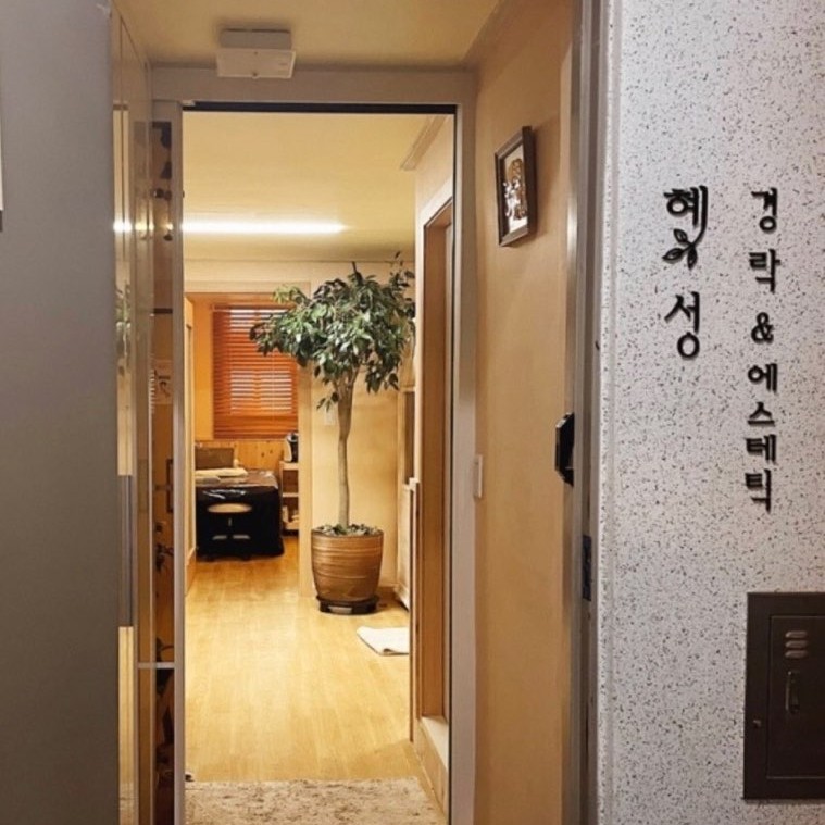 혜성경락에스테틱 - 신정동 양천구청역,목동역,오목교역,도림천역 인근 산전/산후 전문 마사지 매장 전경