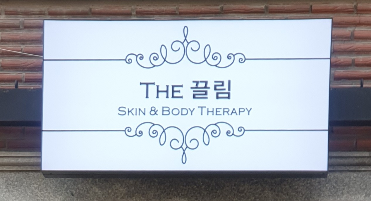 도봉역 인근 마사지 잘하는 곳 더끌림스킨앤바디 청결하게 관리된 내부 시설