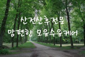 맘편한모유수유(홍대) - 동교동 합정역,상수역,홍대입구역,광흥창역 인근 산전/산후 전문 마사지 매장 전경