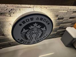 별다방스웨디시 - 청학동 연수역,동춘역 인근 스웨디시 전문 마사지 매장 전경