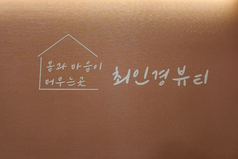 최인경뷰티 - 월성동 인근 산전/산후 전문 마사지 매장 전경