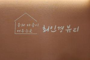 최인경뷰티 - 월성동 인근 산전/산후 전문 마사지 매장 전경