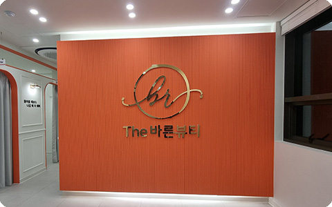 더바른뷰티 - 냉림동 인근 산전/산후 전문 마사지 매장 전경