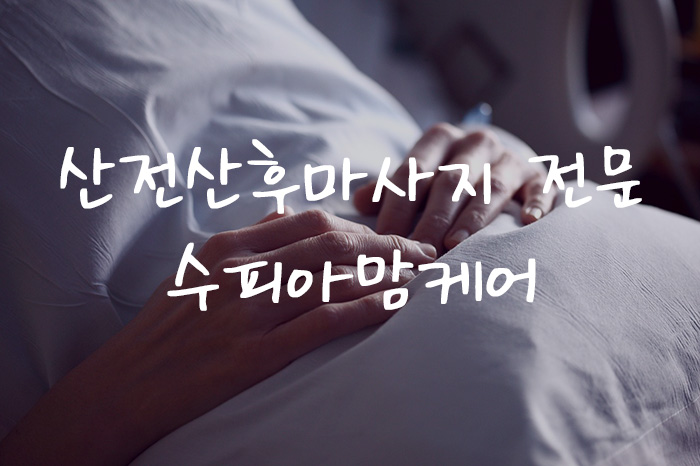 여래리에 위치한 산전/산후 서비스 가능 수피아맘케어(김해) 시설
