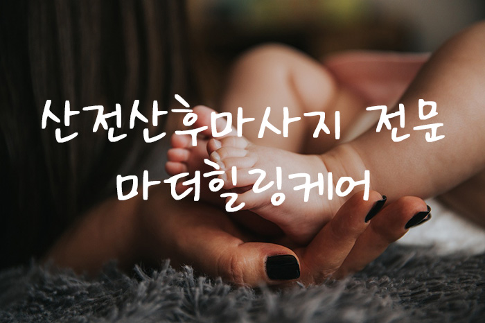마더힐링케어(서면) - 부전동 부암역,서면역,부전역,범내골역,전포역 인근 산전/산후 전문 마사지 매장 전경