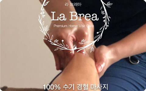라브레아(송현) - 송현동 상인역,월촌역,송현역 인근 여성고객우대, 여성전용, 홈케어/출장전문 완비된 마사지 시설