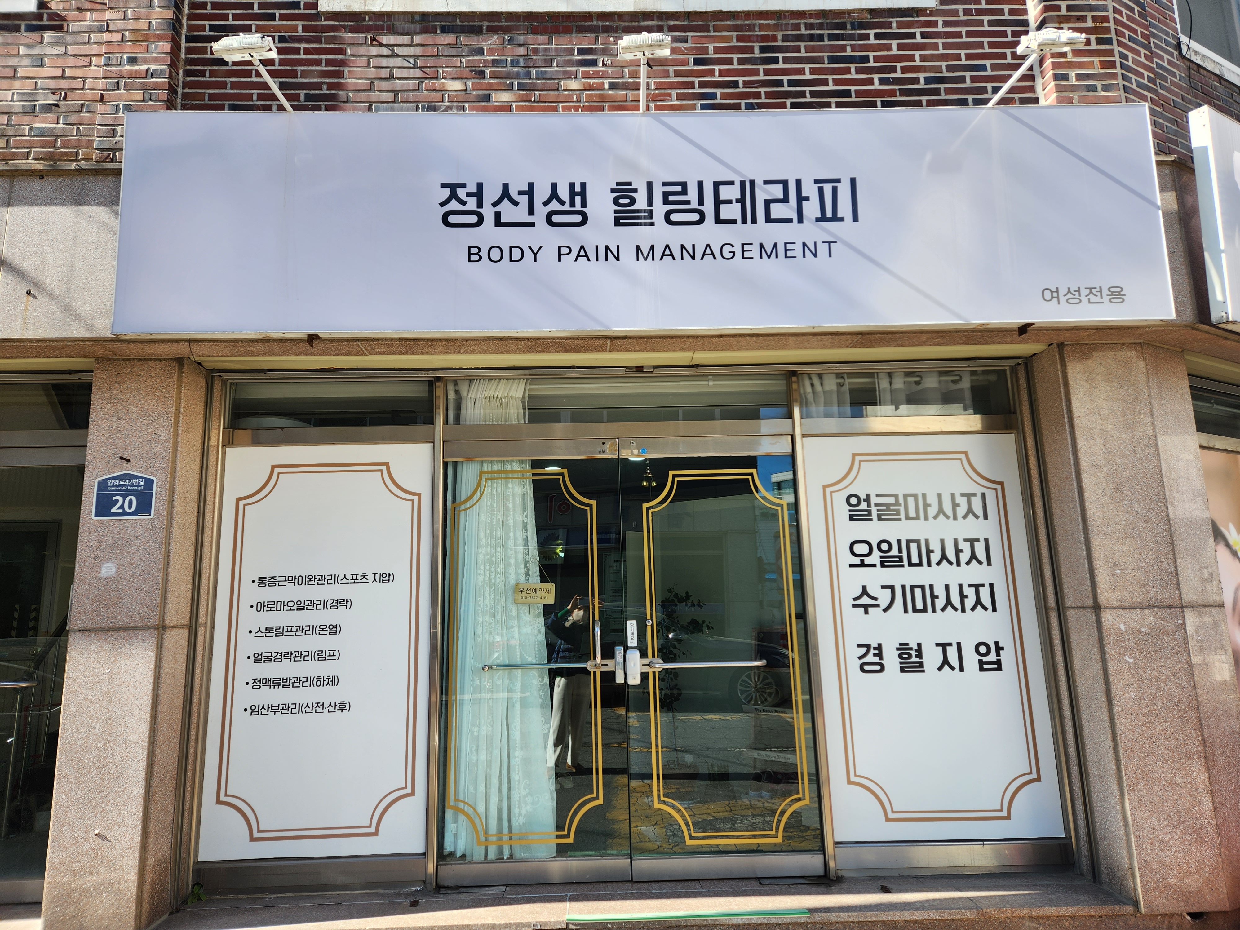 정선생힐링테라피 - 상동 인근 한국마사지 전문 마사지 매장 전경