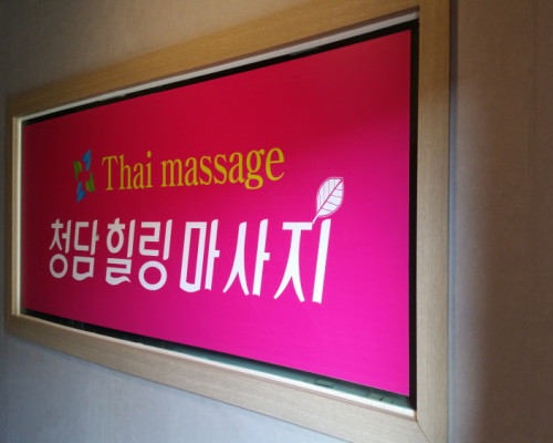 읍하리 인근 마사지 잘하는 곳 청담마사지 청결하게 관리된 내부 시설