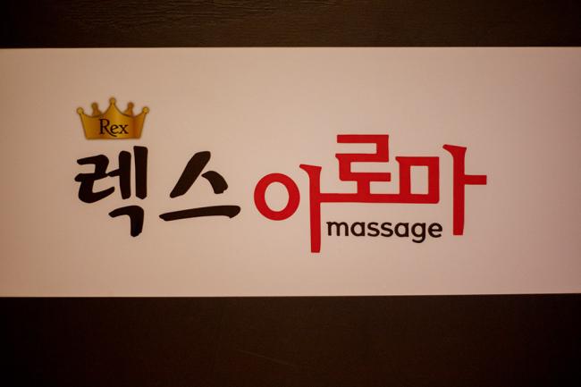 복대동 렉스아로마