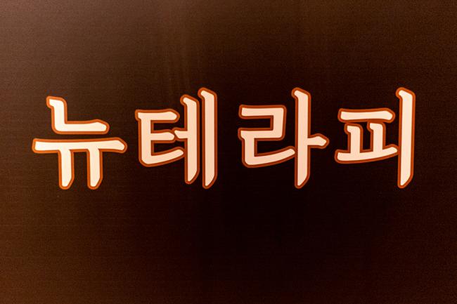 고잔역,중앙역 인근 마사지 잘하는 곳 뉴테라피 청결하게 관리된 내부 시설