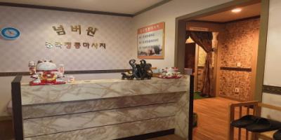 넘버원중국마사지 - 탄방동 시청역 인근 중국마사지 전문 마사지 매장 전경
