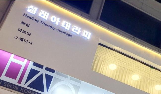 설레아 - 논현동 사평역,강남역,논현역,학동역,신논현역,언주역 인근 스웨디시 전문 마사지 매장 전경