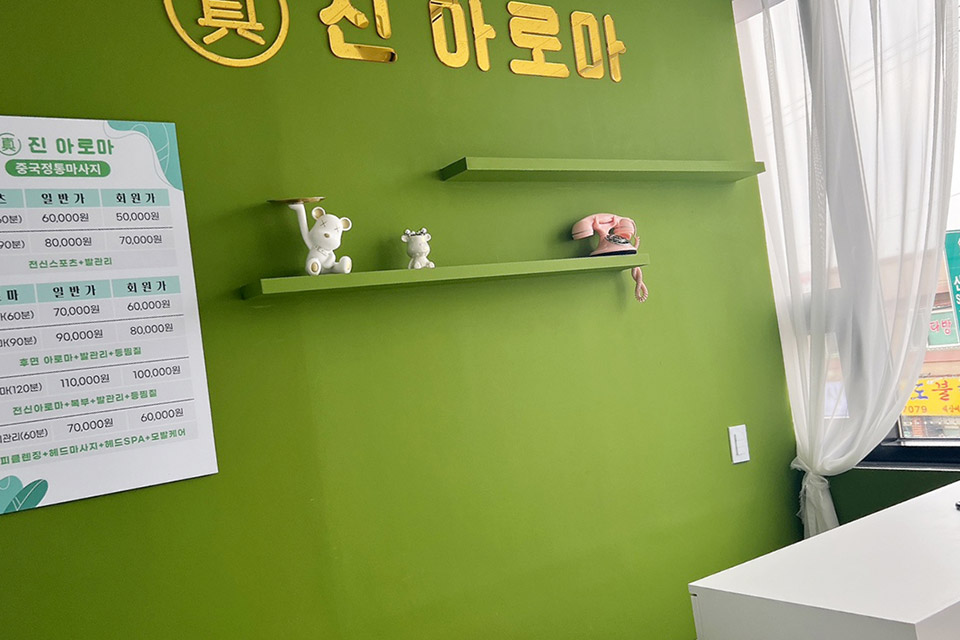 진아로마 - 선단동 인근 중국마사지 전문 마사지 매장 전경
