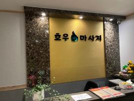호우마사지 - 금곡동 인근 중국마사지 전문 마사지 매장 전경