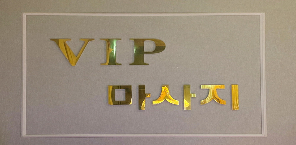 학동 인근 마사지 잘하는 곳 VIP마사지 청결하게 관리된 내부 시설