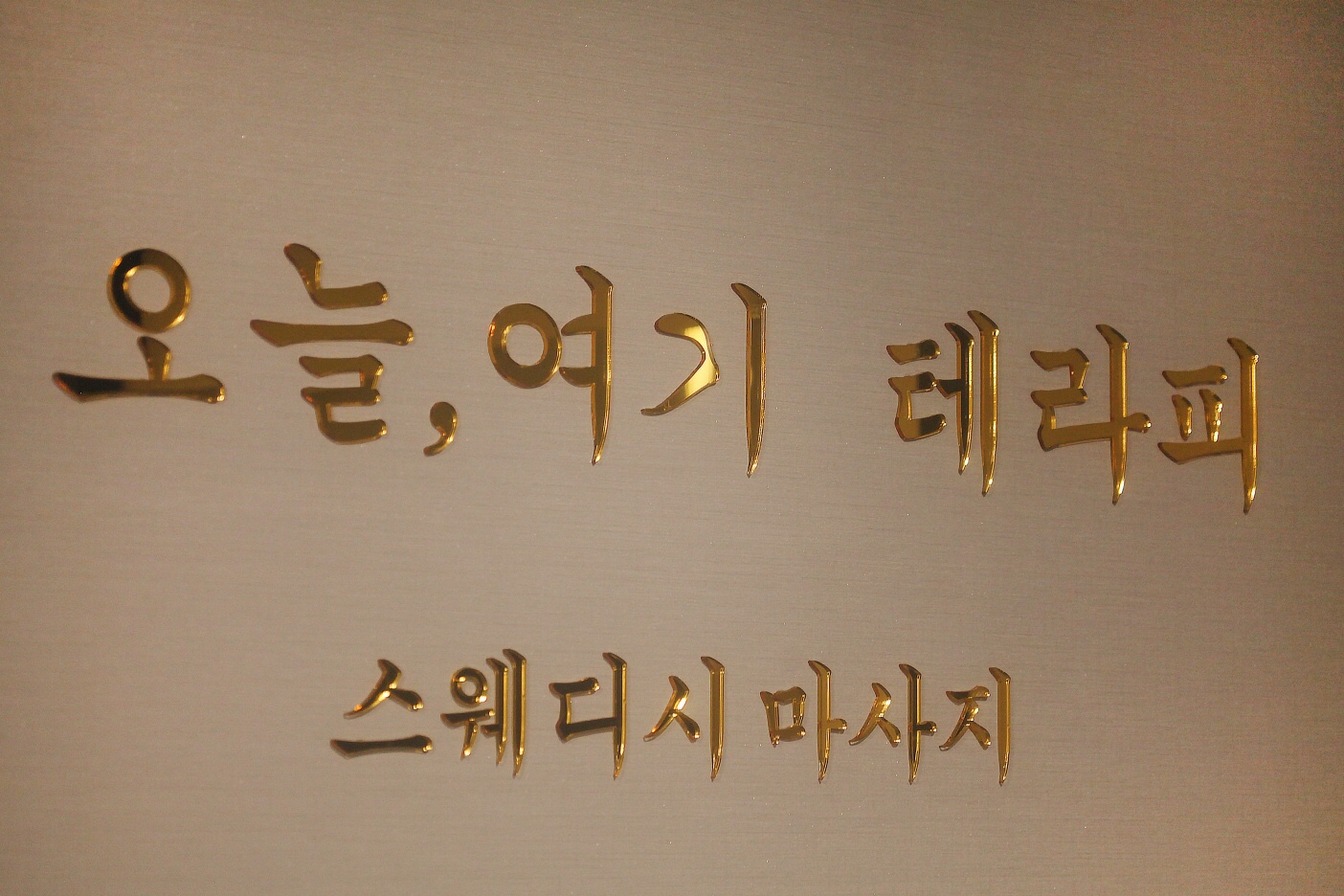 매탄권선역 주변 스웨디시 추천 매장 오늘여기스웨디시의 전체적인 인테리어 모습