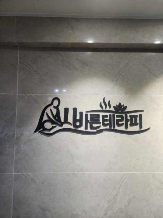 스웨디시 서비스가 제공되는 잠원동 올바른테라피 매장 내부 사진