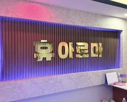 휴아로마 - 선부동 선부역 인근 중국마사지 전문 마사지 매장 전경