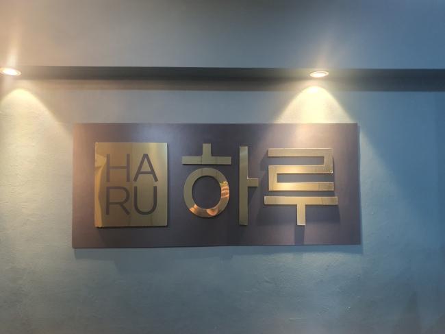 하루아로마스웨디시 - 단계동 인근 스웨디시 전문 마사지 매장 전경