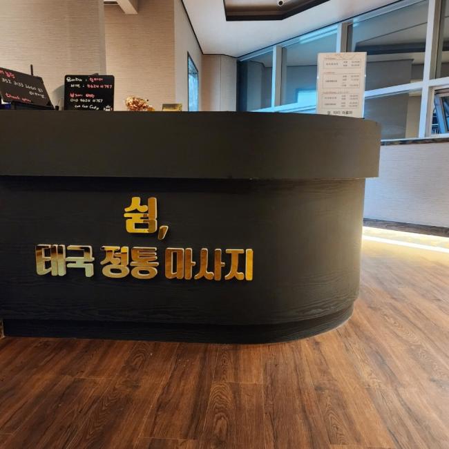 태국마사지 관리 전문 마사지 매장 쉼타이 내부 공간