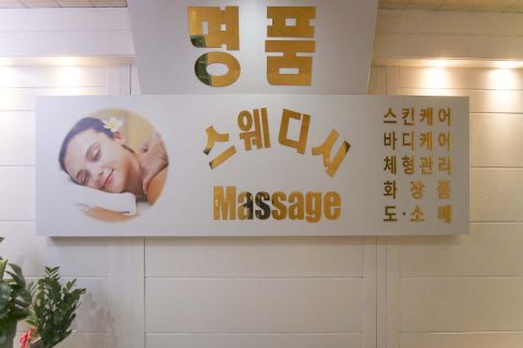 명품스웨디시 - 해운동 인근 스웨디시 전문 마사지 매장 전경