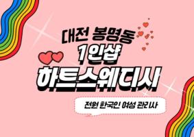 하트스웨디시 - 봉명동 유성온천역 인근 스웨디시 전문 마사지 매장 전경