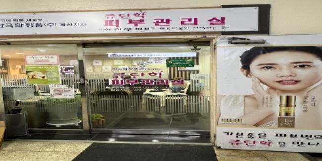 쥬단학뷰티테라피 - 계산동 경인교대입구역,계산역 인근 에스테틱 전문 마사지 매장 전경