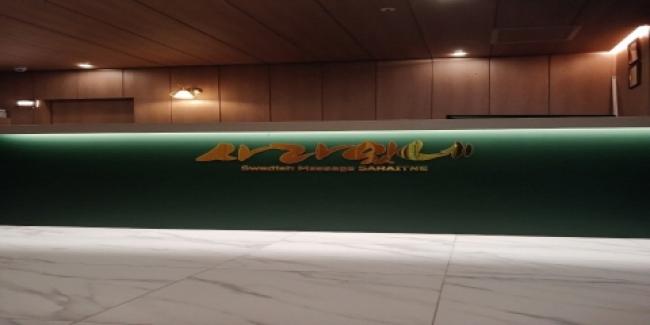 사라있네스웨디시 - 가곡리 인근 스웨디시 전문 마사지 매장 전경