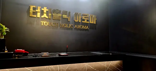 연동 인근 한국관리사, 중국관리사 마사지 전문 터치홀릭아로마의 아늑한 내부 시설 안내