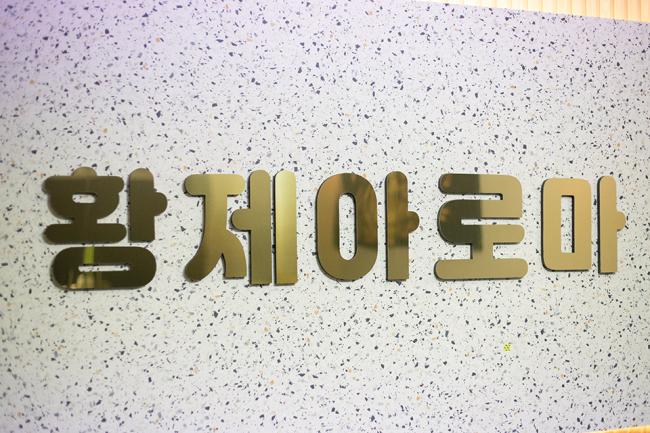 황제아로마 - 보정동 죽전역,보정역 인근 주차가능, 24시간, 샤워가능, 수면가능, 단체예약, 남/여공용샵 완비된 마사지 시설