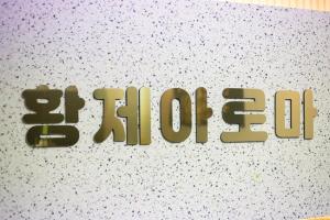 황제아로마 - 보정동 죽전역,보정역 인근 중국마사지 전문 마사지 매장 전경