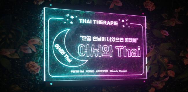 어서와타이 - 신장동 에서 가까운 프라이빗 마사지 전용 공간