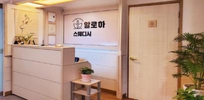 알로하 - 금곡동 미금역 인근 스웨디시 전문 마사지 매장 전경
