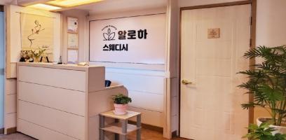 알로하 - 금곡동 미금역 인근 스웨디시 전문 마사지 매장 전경
