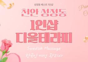 1인샵 디올 - 성정동 두정역 인근 스웨디시 전문 마사지 매장 전경