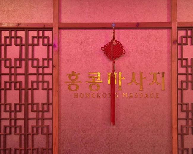 비전동에 위치한 아로마, 건식/스포츠 서비스 가능 홍콩아로마 시설