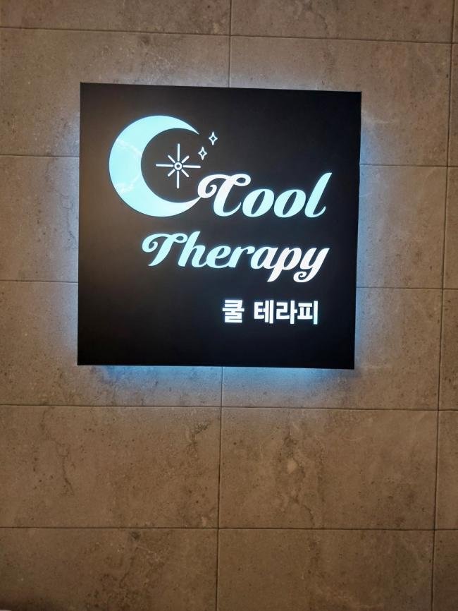 경성대부경대역,남천역,금련산역 인근 마사지 잘하는 곳 쿨테라피 청결하게 관리된 내부 시설