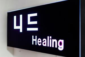 화곡동 니드힐링