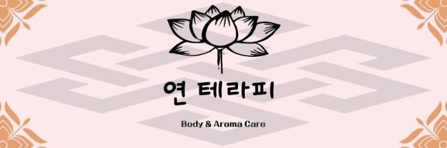 동문동 연테라피