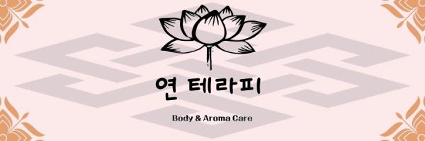 동문동 연테라피