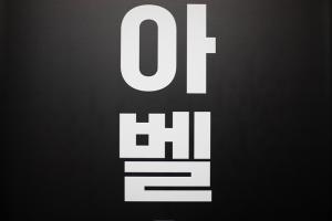 아벨스웨디시 - 고잔동 고잔역,중앙역 인근 태국마사지 전문 마사지 매장 전경