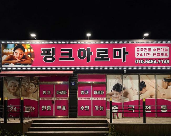 산북동 중국관리사 마사지샵 핑크아로마의 쾌적한 관리실 내부 모습
