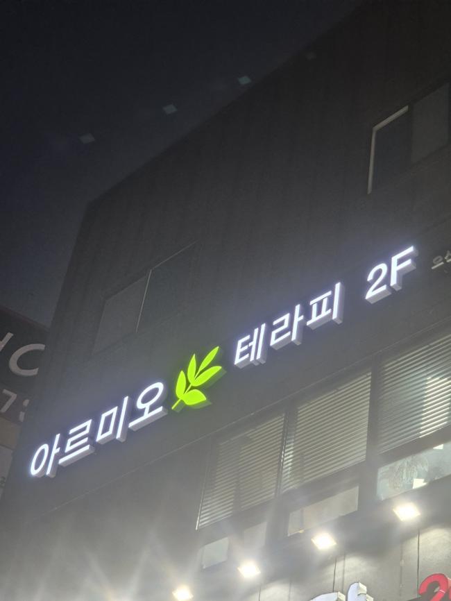 오산동 아르미오테라피