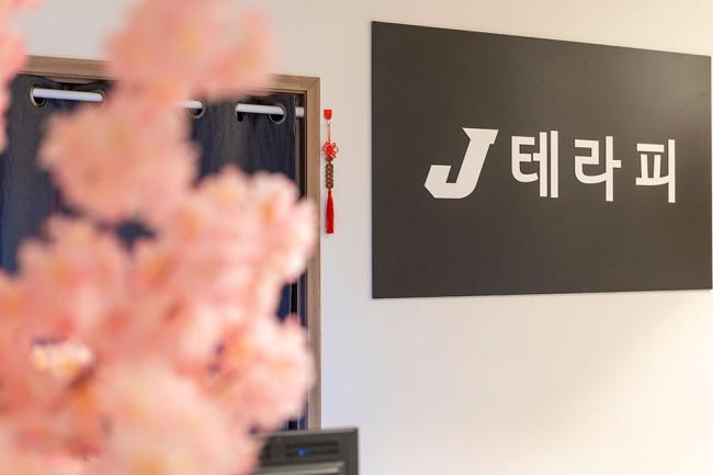 구래동 J테라피