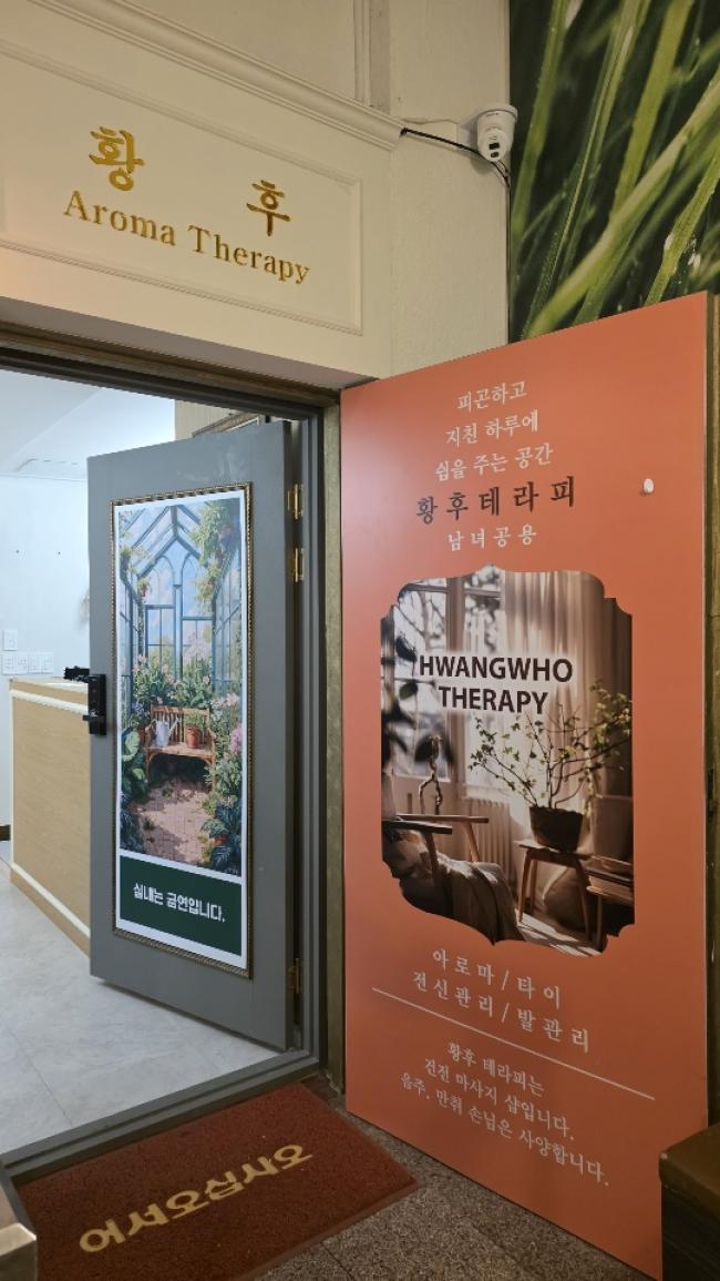 황후아로마 - 연동 인근 태국마사지 전문 마사지 매장 전경