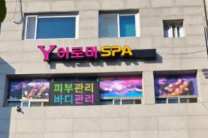 Y아로마스파 - 매산로2가 수원역 인근 한국마사지 전문 마사지 매장 전경