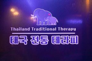 태국마사지 - 정왕동 정왕역 인근 태국마사지 전문 마사지 매장 전경