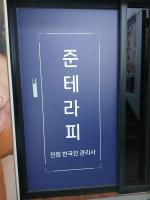 읍내동 준테라피